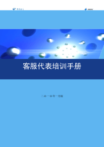 中国电信客服代表XXXX年手册