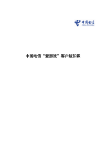 中国电信爱游戏客户版知识