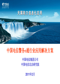 中国电信警务e通行业应用解决方案(客户推介版)