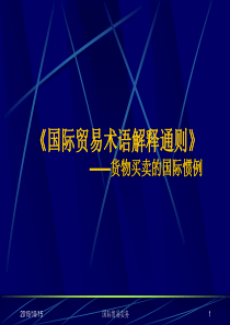 国际贸易术语解释通则-国际货物买卖的国际惯例