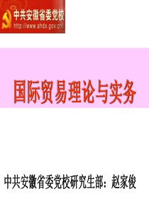 国际贸易理论与实务(安徽省委党校研究生部)