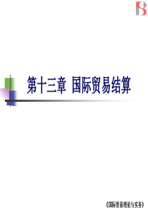 国际贸易理论与实务第十三章国际贸易结算