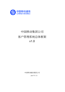 中国移动客户管理系统总体框架v1.0(pdf 56)