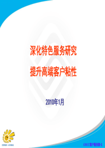 中国移动某省提升高端客户粘性业务方案