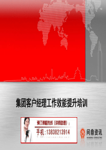 中国移动：集团客户经理工作效能提升培训