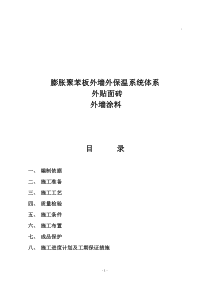 聚苯板外保温外贴面砖工程施工组织设计方案1