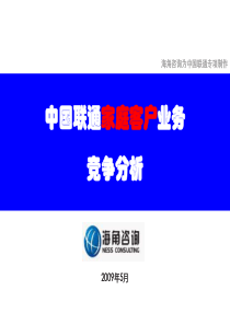 中国联通家庭客户业务竞争分析