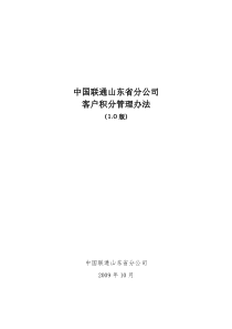 中国联通山东省分公司客户积分管理办