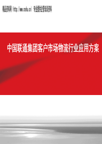 中国联通集团客户市场物流行业应用方案（PPT44页）