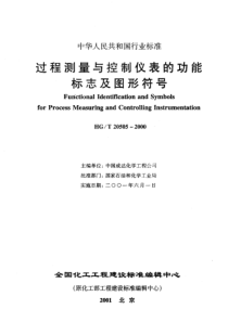 自控专业工程设计用图形符号与文字代号