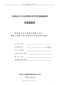 宁波地区出口企业受国外技术性贸易壁垒影响