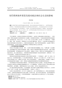 宋代明州海外贸易发展对政治和社会生活的影响