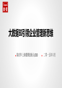 T305_大数据BI引领企业管理新思维