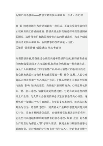 为客户创造感动——情感营销