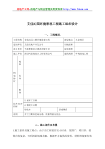 艾佳沁园环境景观工程施工组织设计