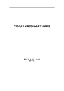 花园式多功能高层住宅楼工程施工方案施工组织设计