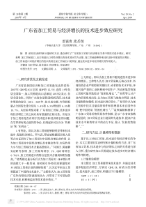 广东省加工贸易与经济增长的技术进步效应研究