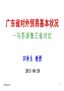 广东省对外贸易基本状况