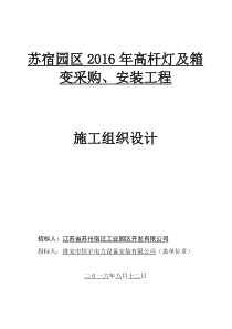 苏宿园区路灯及箱变工程施工组织设计