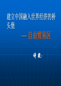 建立中国融入世界经济的桥头堡---自由贸易区