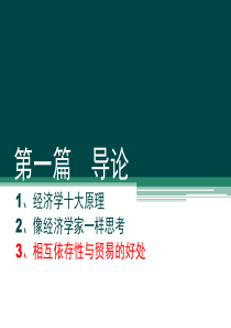 微观经济学chapter3相互依存性与贸易的好处