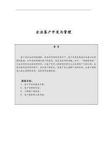 企业客户开发与管理