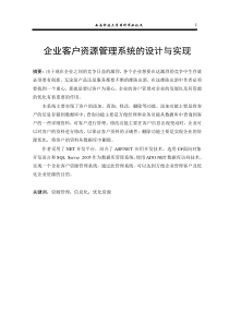 企业客户资源管理系统的设计与实现