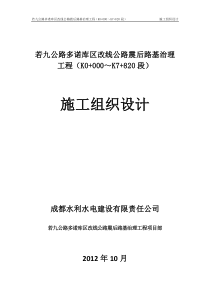 若九公路多诺库区改线公路震后路基治理工程施工组织设计