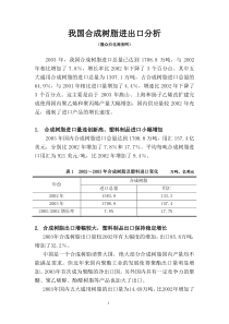 我国合成树脂进出口分析