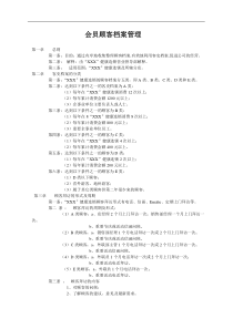 会员顾客档案管理（DOC）