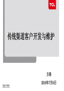 传统渠道客户的开发与维护