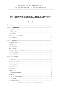 荆门建泉水库加固改建工程施工组织设计