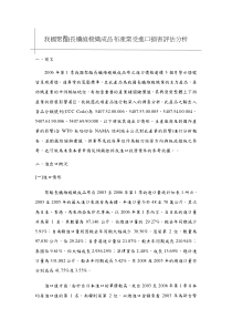 我国聚酯长纤维梭织成品布产业受进口损害评估分析