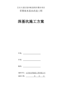 草围雨水泵站改造工程基坑支护施工组织设计(79)