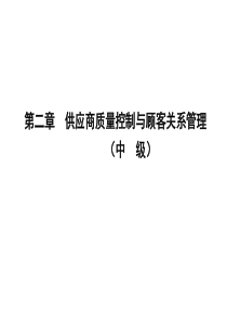 供应商质量管制与顾客关系管理2