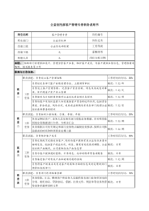 信托投资公司公益信托部客户管理专责职务说明书