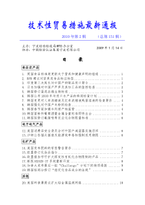 技术性贸易措施最新通报第151辑-技术性贸易措施最新通报