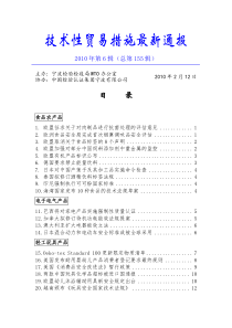 技术性贸易措施最新通报第155辑-技术性贸易措施最新通报