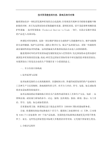 技术贸易壁垒的内容、影响及相关对策(doc13)(1)