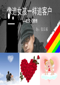 像追女孩一样追客户