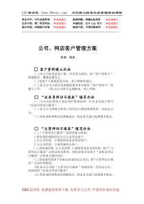 公司网店客户管理方案