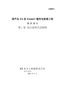 葫芦岛66KV输变电新建工程初步设计