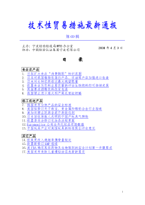 技术性贸易措施最新通报第69辑doc-技术性贸易措施最新