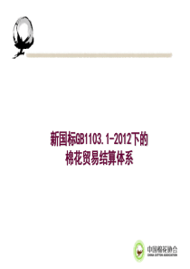 棉花期货新国标下的棉花贸易结算体系