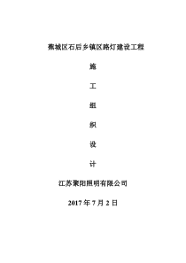 蕉城区石后乡镇区路灯建设工程施工组织设计