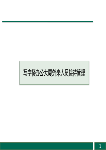 写字楼办公大厦外来人员接待管理