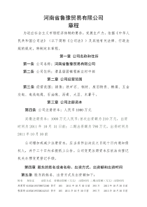 河南省鲁豫贸易有限公司