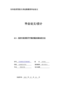 浅析中美贸易不平衡问题及解决的方法(定稿)