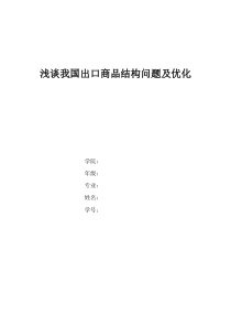 浅谈我国出口商品结构问题及优化