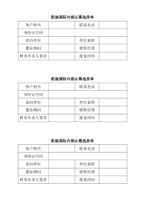 凯旋国际内部客户认筹选房单